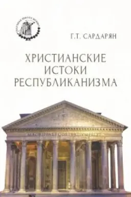 Buchcover: CHristianskie istoki respublikanizma.