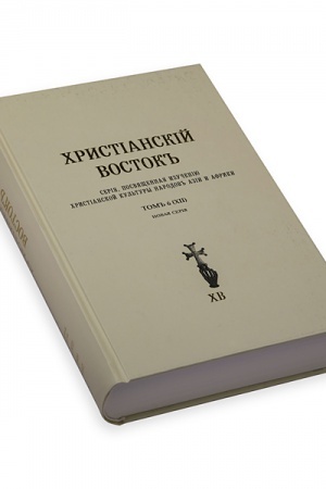 Cover: CHristianskij Vostok. Seriya, posvyashhennaya izucheniyu christianskoj kul′tury narodov Azii i Afriki. T. 6 (XII). Novaya seriya
