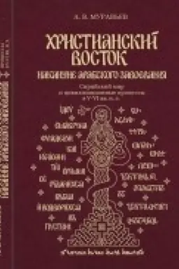 Cover: CHristianskij Vostok nakanune arabskogo zavoevaniya. Sirijskij mir i civilizacionnye pro