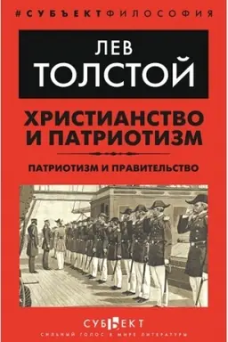 Buchcover: CHristianstvo i patriotizm. Patriotizm i pravitel′stvo