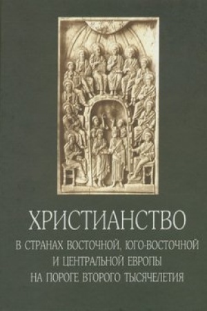 Cover: CHristianstvo v stranach Vostochnoj, YUgo-Vostochnoj i Central′noj Evropy na poroge vtorogo tysyacheletiya