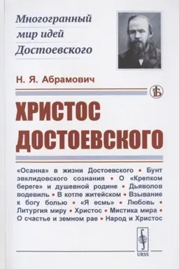 Обложка: Христос Достоевского