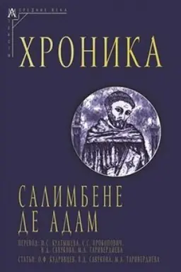Buchcover: CHronika. Perevod s lat. pod red. O.F. Kudrjavceva