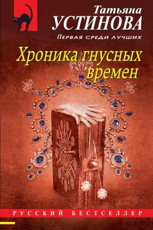 Buchcover: CHronika gnusnych vremen