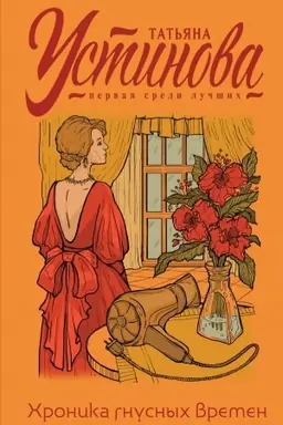 Buchcover: CHronika gnusnych vremen