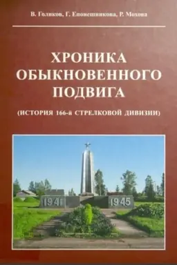 Обложка: Хроника обыкновенного подвига (история 166-й стрелковой дивизии)./ Ред.-сост. Г.Епонешникова, 2-е изд., испр. и доп.