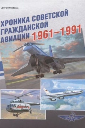 Cover: CHronika sovetskoj grazhdanskoj aviacii. 1961–1991 gg.