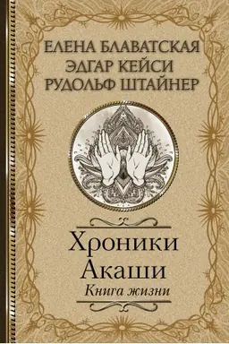 Обложка: Хроники Акаши. Книга жизни
