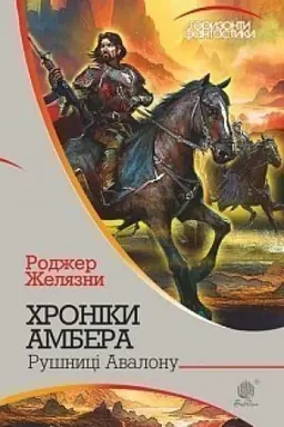Buchcover: CHroniky Ambera : u 10 kn. Kn. 2 : Rušnyci Avalonu : roman