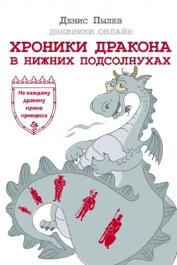 Обложка: Хроники Дракона в Нижних Подсолнухах