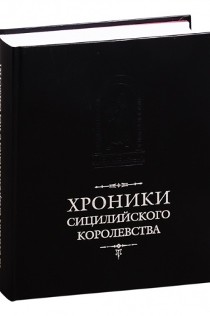 Buchcover: CHroniki Sicilijskogo korolevstva / Per. s lat. i komm. I.V.D′jakonova