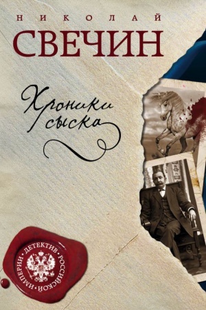 Обложка: Хроники сыска