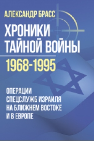 Buchcover: CHroniki tajnoj vojny 1968–1995. Operacii specslužb Izrailja na Bližnem Vostoke i v Evrope
