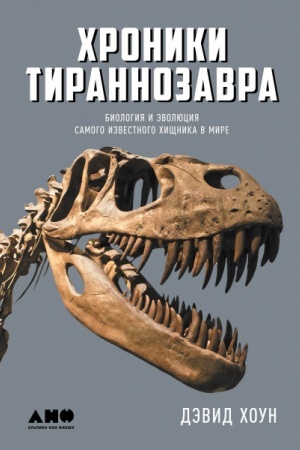 Buchcover: CHroniki tirannozavra. Biologija i ėvoljucija samogo izvestnogo chičšnika v mire