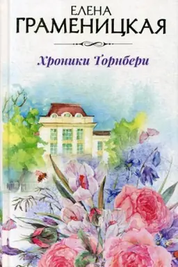 Cover: CHroniki Tornberi