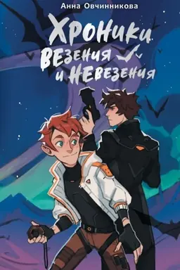 Cover: CHroniki vezeniya i nevezeniya