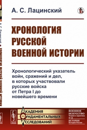Buchcover: CHronologija russkoj voennoj istorii. CHronologičeskij ukazatel′ vojn, sraženij i del, v kotorych učastvovali russkie vojska ot Petra I do novejšego vremeni