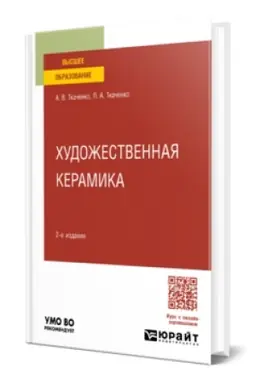 Cover: CHUDOZHESTVENNAYA KERAMIKA 2-e izd. Uchebnoe posobie dlya vuzov