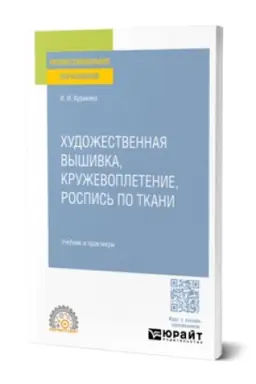 Cover: CHUDOZHESTVENNAYA VYSHIVKA, KRUZHEVOPLETENIE, ROSPIS′ PO TKANI. Uchebnik i praktikum dlya SPO