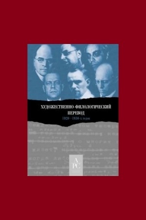 Buchcover: CHudožestvenno-filologičeskij perevod 1920–1930-ch godov