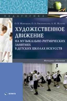 Cover: CHudozhestvennoe dvizhenie na muzykal′no-ritmicheskich zanyatiyach v detskich shkolach iskusstv. Metodika obucheniya: monografiya