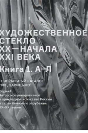Cover: CHudozhestvennoe steklo CHCH - nachala XXI veka. Kniga 1. A-L. General′nyj katalog GMZ Caricyno