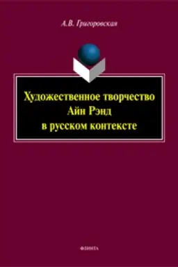 Buchcover: CHudožestvennoe tvorčestvo Ajn Rėnd v russkom kontekste: monografija