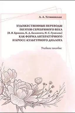 Buchcover: CHudožestvennye perevody poėtov Serebrjanogo veka (V. JA. Brjusova, K. D. Bal′monta, N. S. Gumileva) kak forma literaturnogo i kross-kul′turnogo dialoga: učebnoe posobie