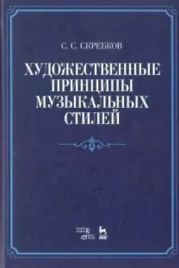 Cover: CHudozhestvennye principy muzykal′nych stilej. Uchebnoe posobie, 4-e izdanie, stereotipnoe