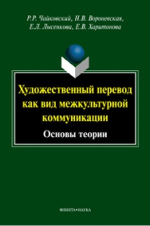 Buchcover: CHudožestvennyj perevod kak vid mežkul′turnoj kommunikacii: (osnovy teorii): monografija