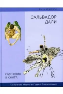 Buchcover: CHudožnik i kniga. Vypusk 9. Sal′vador Dali