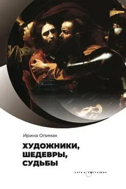 Обложка: Художники, шедевры, судьбы