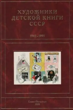 Обложка: Художники детской книги СССР. 1945–1991. И, Й, К