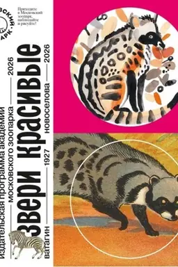 Buchcover: CHudožniki v Moskovskom zooparke - 100 let nazad i sejčas. Zveri krasivye