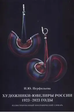 Buchcover: CHudožniki-juveliry Rossii. 1923–2023 gody. Illjustrirovannyj biografičeskij slovar′