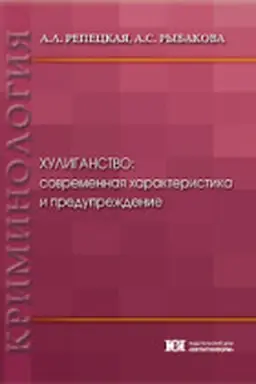 Cover: CHuliganstvo: sovremennaya charakteristika i preduprezhdenie