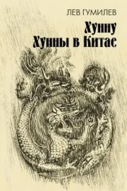 Обложка: Хунну. Хунны в Китае