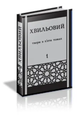 Buchcover: CHvyl′ovyj Mykola. POVNE ZIBRANNJA TVORIV U P‘JATY TOMACH. T. 1: Poeziï