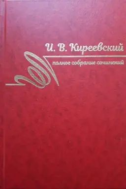 Buchcover: I. V. Kireevskij Polnoe sobranie sočinenij v treh tomah t.3 1850-1856