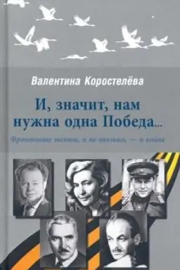 Buchcover: I, značit, nam nužna odna Pobeda...Frontovye poėty, i ne tol′ko,- o vojne