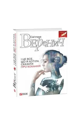 Cover: I tse vse, scho ya chotila skazaty pro kochannya