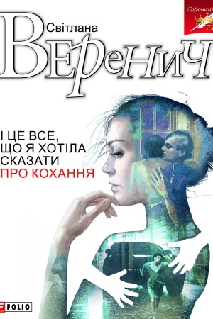 Cover: I tse vse, scho ya chotila skazaty pro kochannya