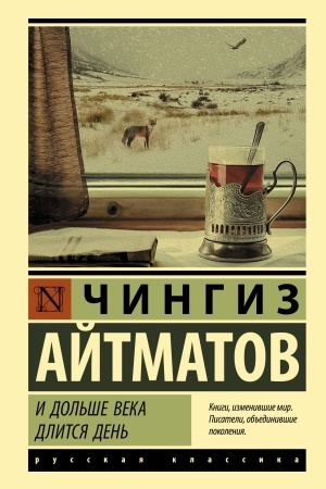 Buchcover: I dol′še veka dlitsja den′