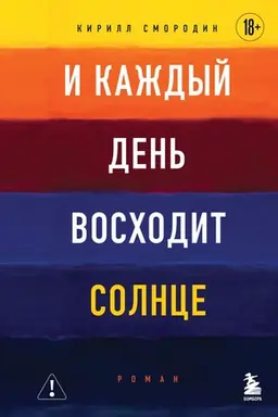 Обложка: И каждый день восходит солнце. Роман