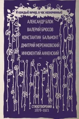 Buchcover: I každyj večer, v čas naznačennyj…