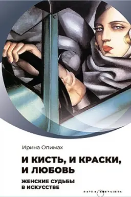 Обложка: И кисть, и краски, и любовь. Женские судьбы в искусстве