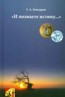 Cover: I poznaete istinu…