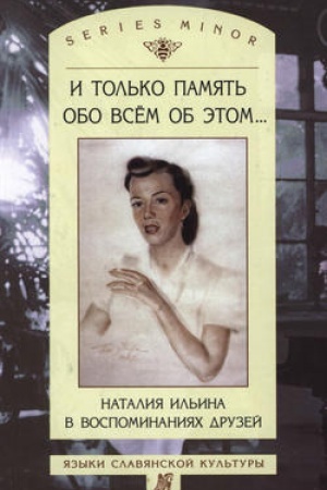 Buchcover: I tol′ko pamjat′ obo vsem ob ėtom… Natalija Il′ina v vospominanijach druzej