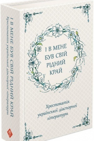 Обложка: І в мене був свій рідний край. Хрестоматія української діаспорної літератури