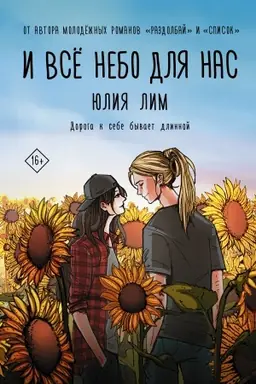 Cover: I vsyo nebo dlya nas